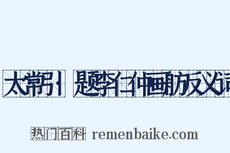 太常引·题李仁仲画舫反义词是什么意思的图片
